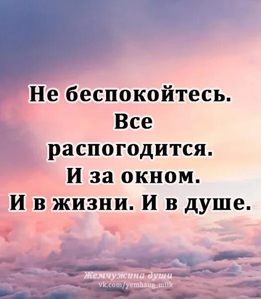 Погода на душе будет. Распогодится и за окном и в жизни. Распогодится и в жизни и в душе. Распогодится и за окном и в жизни и в душе картинки. Ничего распогодится и в душе.