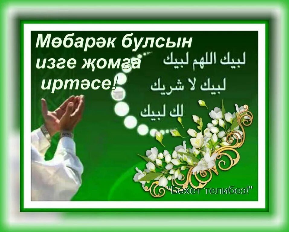 Изге кон белэн. Открытки с пятницей на татарском языке мусульманские. Поздравление с пятницей мусульман на татарском языке. Спятницец на татарском. Поздравление с пятницей на татарском языке.