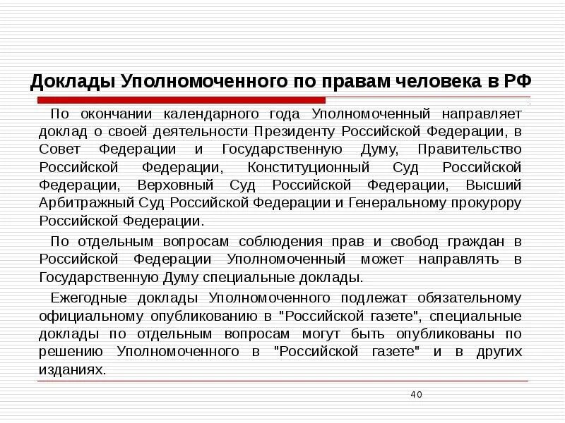 Информация о деятельности уполномоченного. Отчет уполномоченного по правам человека. Уполномоченный по правам человека доклад. Доклад уполномоченного по правам человека. Деятельность уполномоченного по правам человека в РФ.