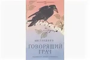 Говорящий грач