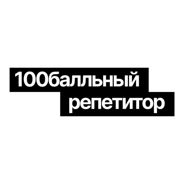 100 балльный репетитор обществознание. 100 балльный репетитор обществознание. 100 балльный репетитор обществознание. 100 балльный репетитор прикол. Валентиныч егэ.