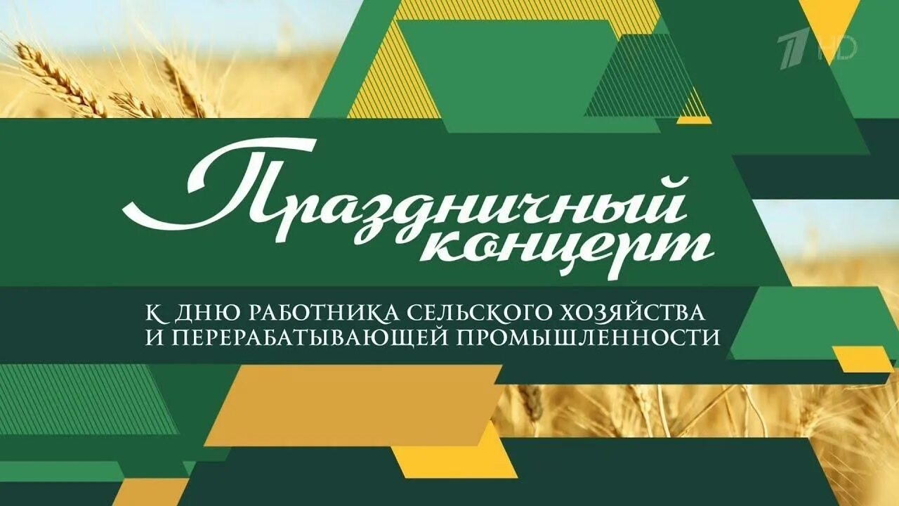 Афиша день сельского хозяйства концерт. Пригласительные на день сельского хозяйства. Праздничный концерт к Дню работника сельского хозяйства. Название концерта ко Дню сельхозработника