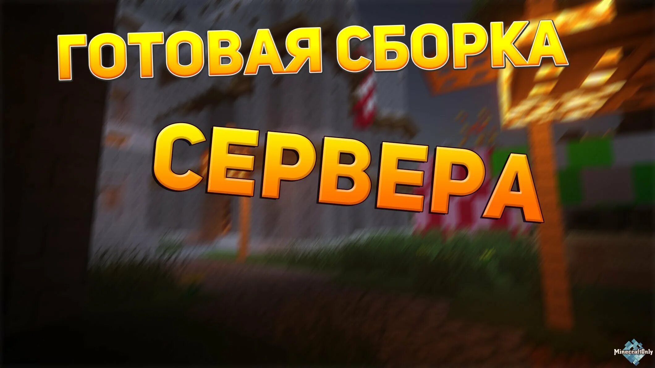 Готовая сборка игры