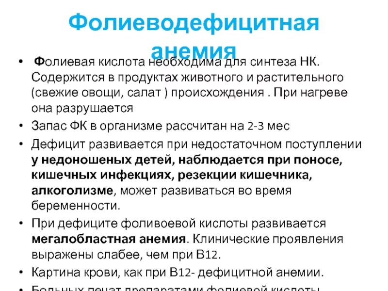 Анемия при в12 дефицитной анемии. При дефиците фолиевой кислоты анемия. Фолмеводеыицитная внеммя. Фоледефицитная анмеия.