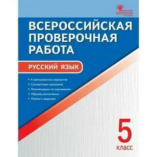 Книги по русскому языку впр