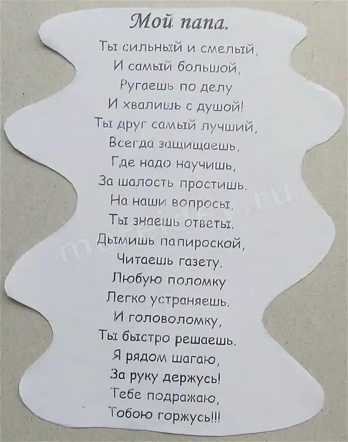 Стих папе к 23 февраля от дочки. Стих на 23 февраля папе от Дочки. Стихи для пап. Стих на 23 папе от Дочки. Стих про папу.