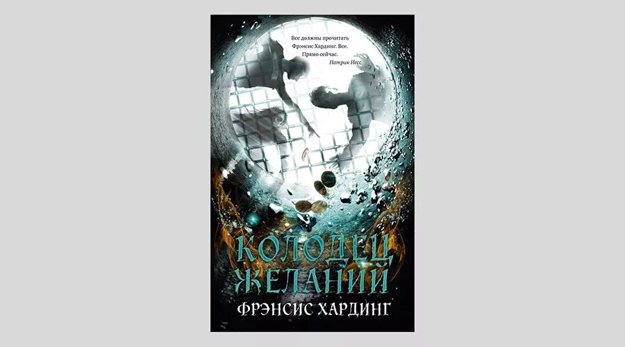 Колодец желаний книга. Фрэнсис Хардинг колодец желаний. Фрэнсис Хардинг книги. Книга колодец желаний.