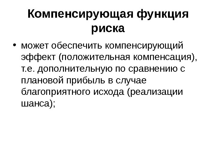 Дополнительная по сравнению. Компенсирующая функция риска. Компенсационная функция риска. Регулятивная функция риска. Компенсационная функция.