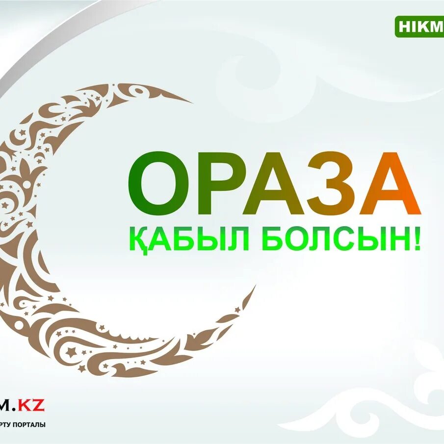 Ораза картинки. Ораза рамазан. ораза кабыл болсын картинка. рамазан қабыл болсын картинки. рамазан айы картинки.