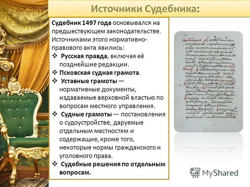 Общерусский судебник 1497. Судебник 1497 года. Судебник 1497 года. Судебник 1497 года картинки. Судебник 1497 г узаконил использование ответ.