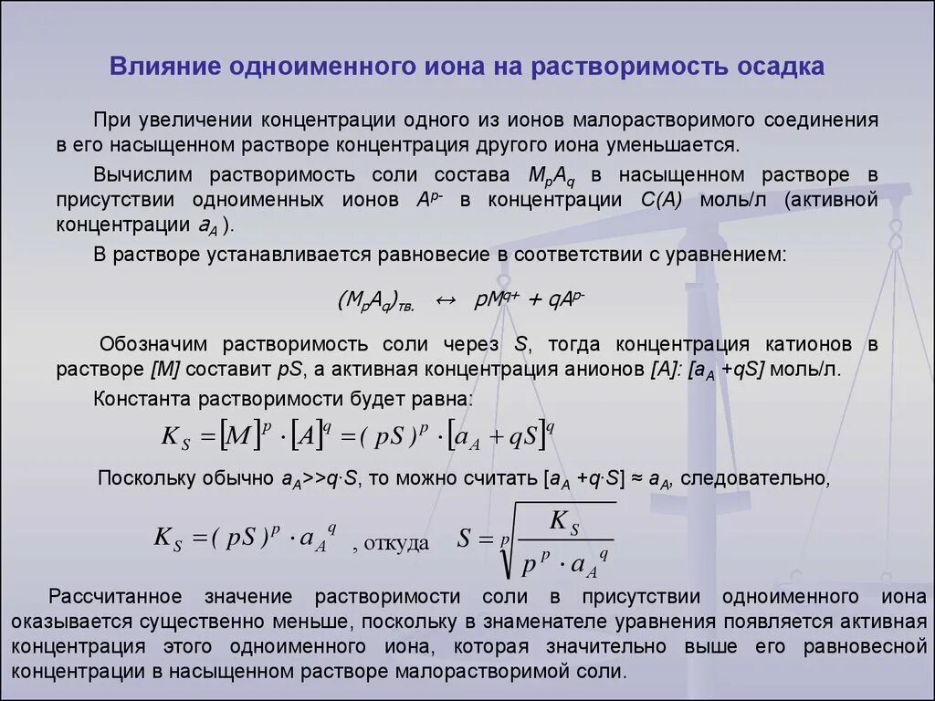 Влияние одноименных ионов на растворимость осадков. Влияние одноименных ионов на растворимость осадка. Влияние одноименного Иона на растворимость. Действие одноименного Иона. Полное осаждение ионов