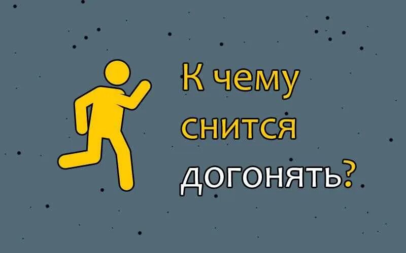 Сон догонять женщину. К чему снится. к чему снится догонялки. к чему снится догонять человека. пытаться догнать во сне.