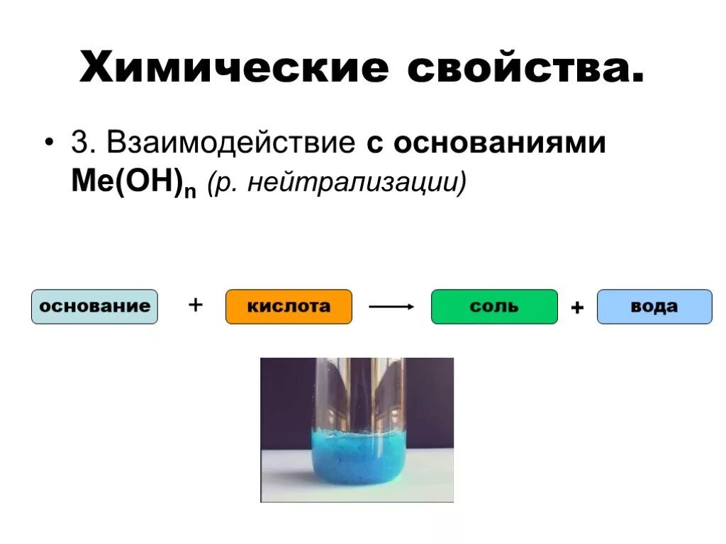 Свойство кислот взаимодействовать с водой. Основания химические свойства оснований. Химические свойства оснований взаимодействие с солями. Свойства оснований химия. Химические свойства кислот солей и оснований.