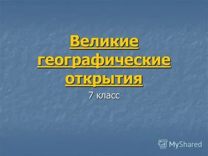 Великие географические открытия урок конспект