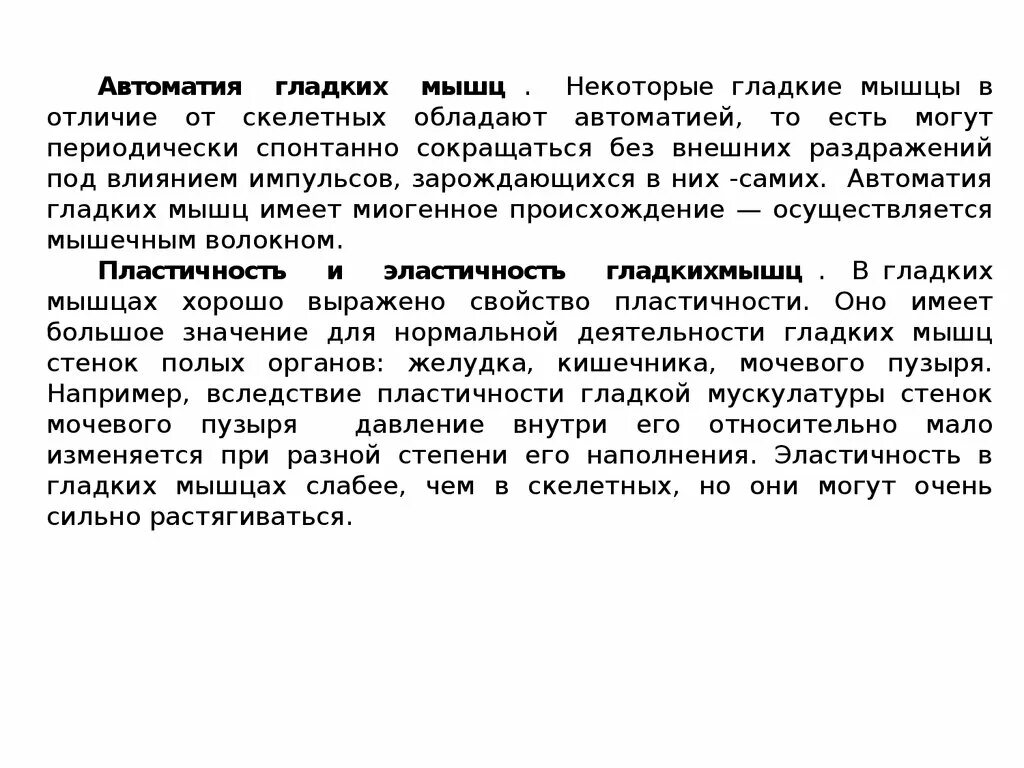 Автоматия мышц. Автоматия гладких мышц физиология. автоматия гладких мышц ее механизм. природа автоматии гладких мышц. автоматия гладких мышц значение.