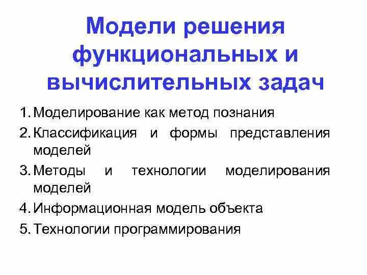 Модели решают. Модели решения функциональных и вычислительных задач. Функциональная модель решения задачи. Методы решения вычислительных задач. Этапы решения функциональных вычислительных задач..