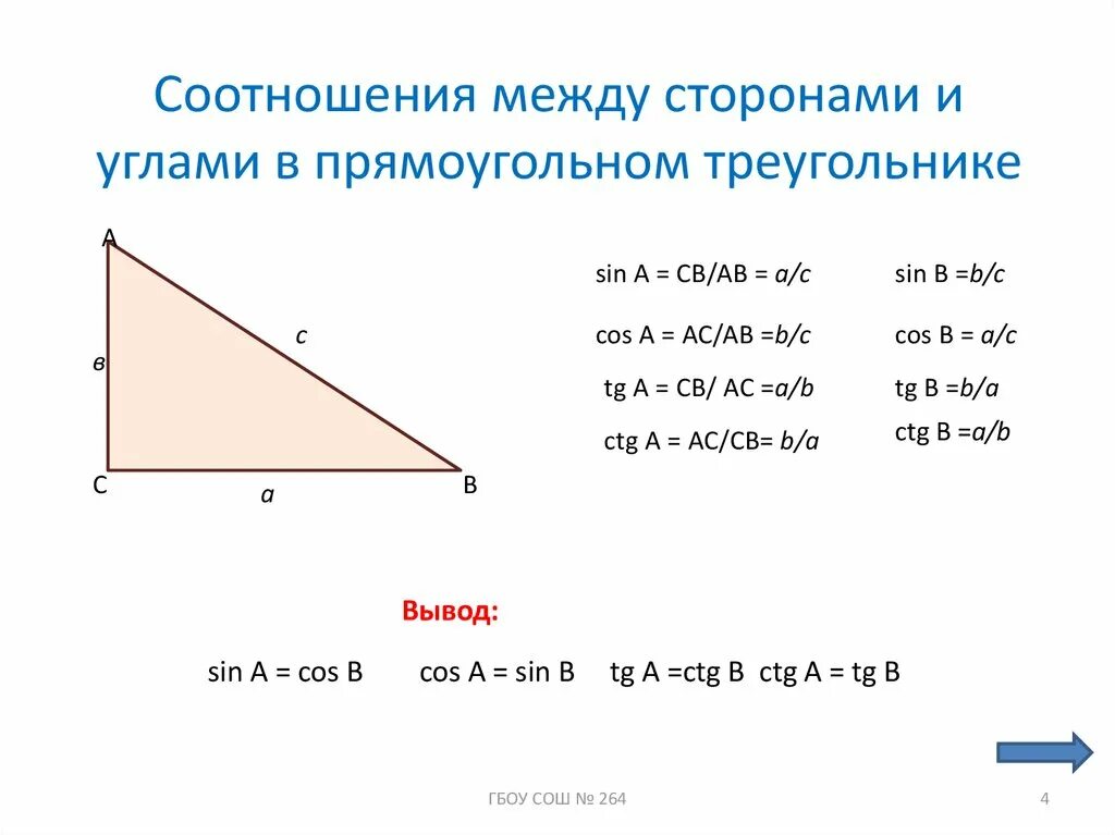 Соотношение между сторонами прямоугольного треугольника. Соотношение сторон и углов в прямоугольном треугольнике. Соотношение между сторонами и углами прямоугольного треугольника. Соотношение сторон в прямоугольном треугольнике.