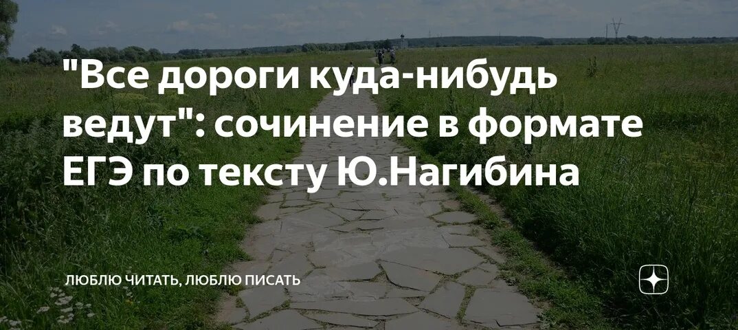 Заброшенная дорога сочинение ЕГЭ. Текст Нагибина ЕГЭ. Текст ЕГЭ Нагибин. Текст ю нагибина егэ