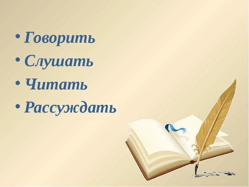 Слайд урок литературного чтения. Урок литературного чтения 4 класс. Урок литературного чтения презентация. Слушает говорит читает. Я говорю меня слушают читать