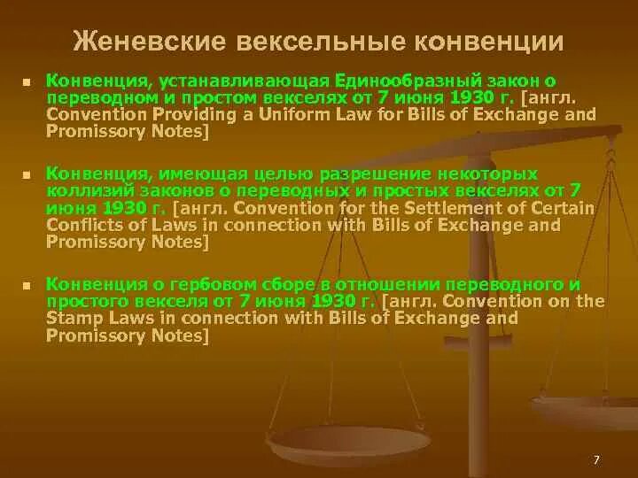 Конвенция о переводном векселе. Женевская вексельная конвенция. Женевские вексельные конвенции 1930 г.. Женевская конвенция о простом и переводном векселе. Основные нормы Женевской конвенции.