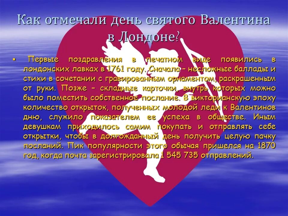 День свтог ОВАЛЕНТИНА. Презентация ко Дню влюбленных. Число дня влюбленных