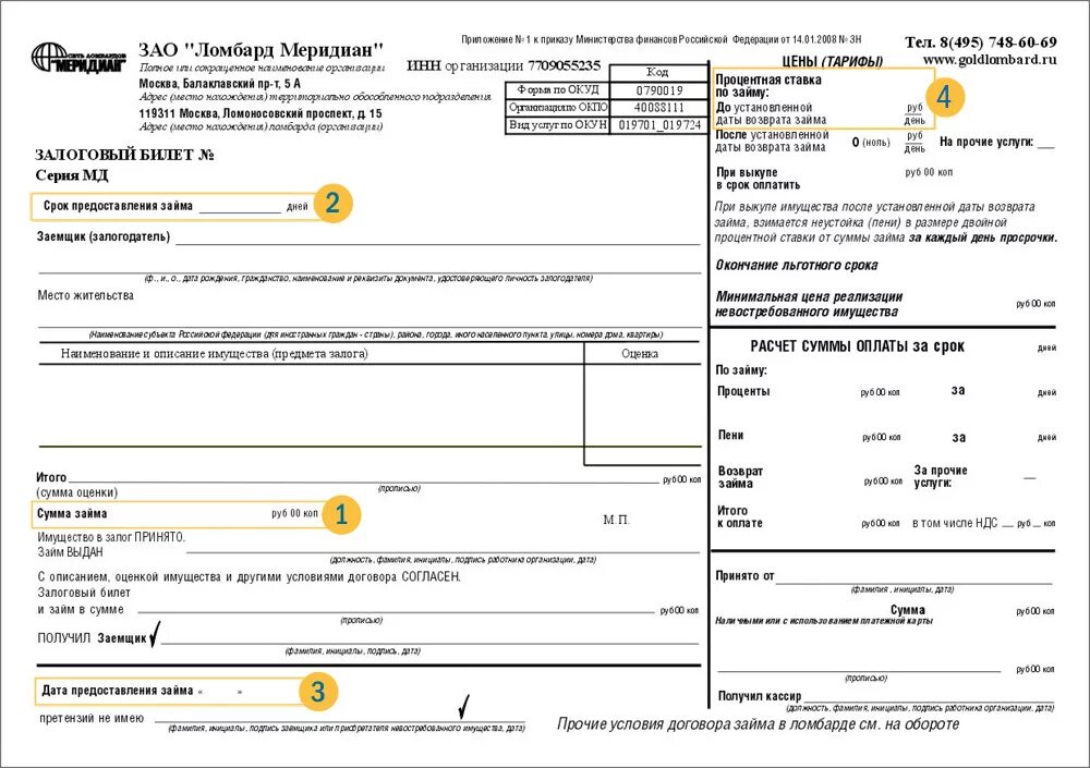 Сумма выкупа можно ли вернуть. Залоговый билет в ломбарде. Квитанция из ломбарда. Договор на залог золота. Квитанция ломбарда образец.