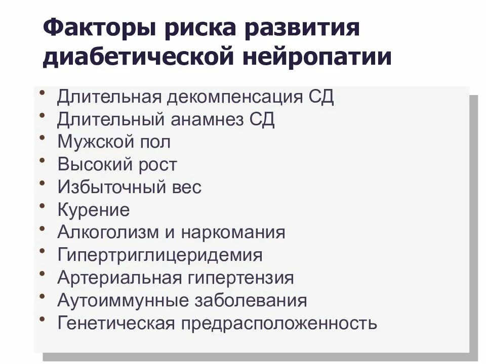 Полинейропатия нижних конечностей при сахарном диабете. Факторы риска диабетической полинейропатии. Полинейропатия осложнение сахарного диабета. Препарат при диабетической полинейропатии конечностей. Диагностика диабетической полинейропатии нижних конечностей.