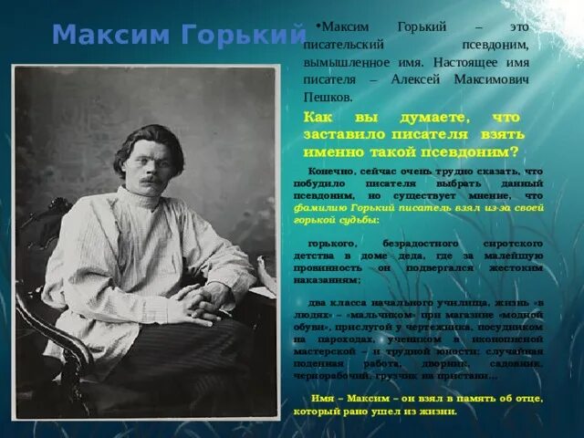 Биография максима горького 3 класс кратко. Псевдоним Максима Горького. Максим Горький псевдоним. Максим Горький почему такой псевдоним. Настоящее имя Максима Горького.