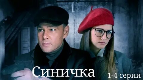 Синичка 5 содержание всех серий