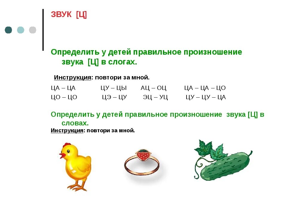 Произношение звуков в слове р. Постановка звука ц задания. обследование произношения звука в в слогах. задания на произношение звуков. автоматизация звука ц в слогах.