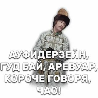 Аревуар мадам я пру как танк