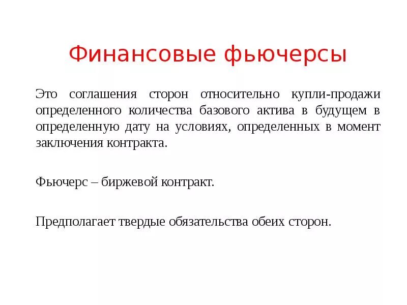 Финансовые фьючерсы. Фьючерсы это. Фьючерс пример. Фьючерсный контракт. Финансовые фьючерсы и опционы