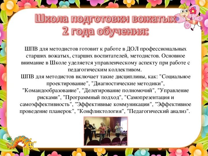 Программа обучения вожатых. Программа школы вожатого. подготовка вожатого. план школы вожатых.