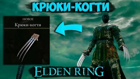 Когти элден