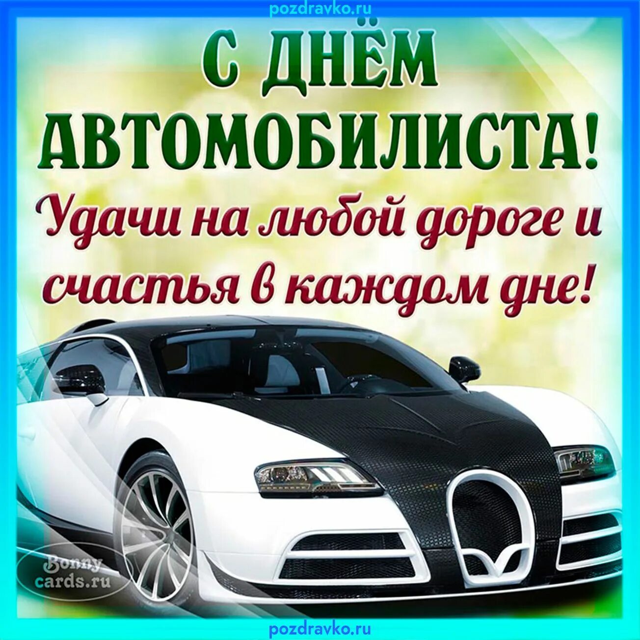 Картинки с днем водителя прикольные. С днем автомобилиста. Поздравления с днём автомобилиста. Открытки с днем автолюбителя. С днём автомобилиста открытки.