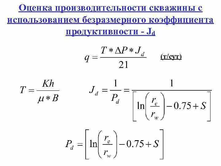 Значение безразмерного коэффициента. Коэффициент продуктивности скважины. оценка коэффициента продуктивности скважины. продуктивность скважины формула. производительность скважины.