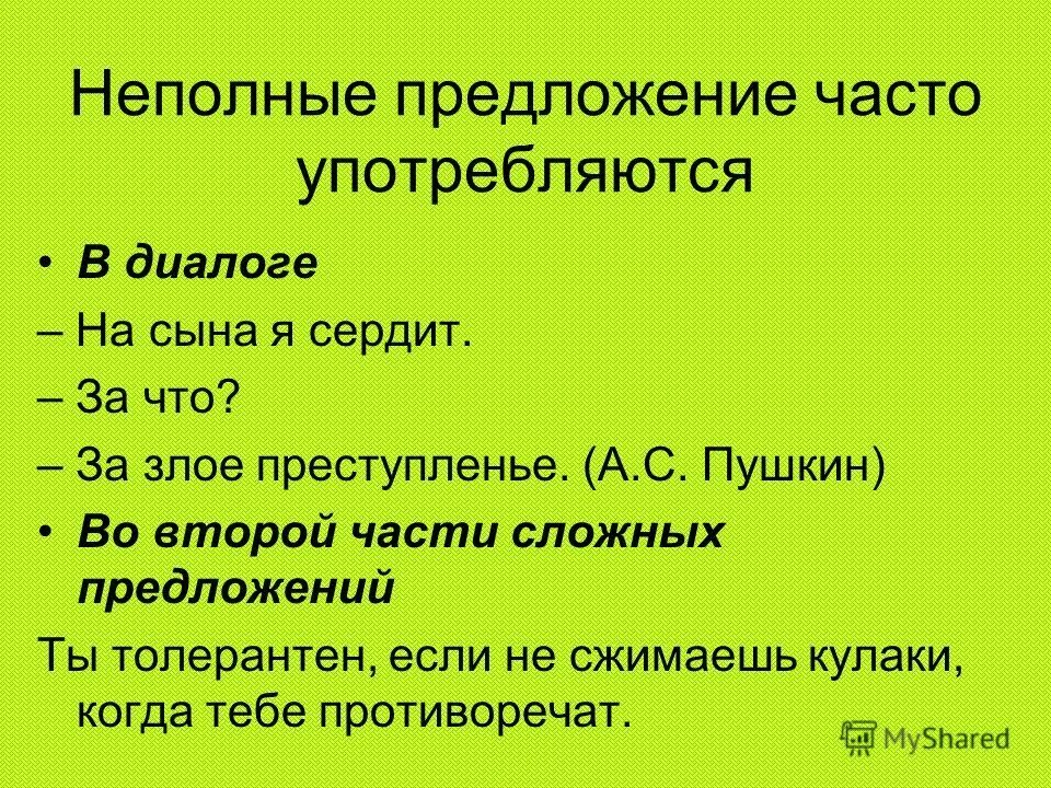 Неполные предложения. Неполные предложения примеры. Неполные предложения прмиер. Диалог с неполными предложениями примеры. Предложение содержит неполные предложения