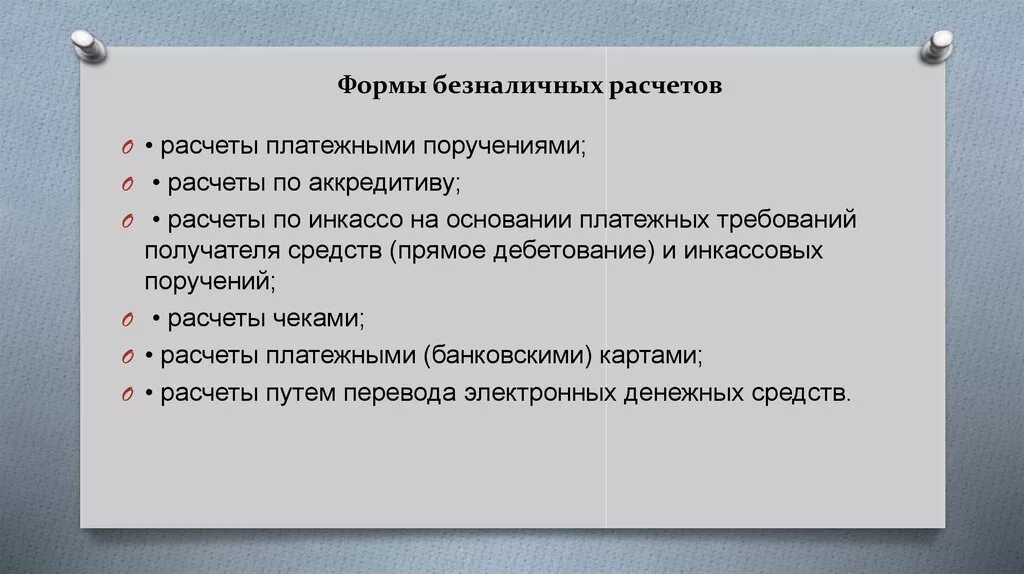 Виды безналичных расчетов. Современные формы безналичных расчетов. Формы организации безналичных расчетов. Перечислите формы безналичных расчетов.