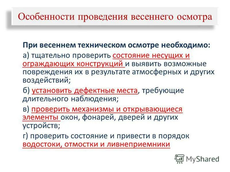 Порядок осмотра места происшествия. При осмотре необходимо установить. Методы исследования в гинекологии. Цель проведения технического освидетельствования подъемников. Требования к осмотру места происшествия.