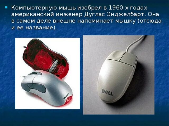Первая компьютерная мышь изобретенная в 1960-х. В каком году изобрели компьютерную мышь. В каком году была изобретена компьютерная мышь. Кто является изобретена компьютерная мышь.