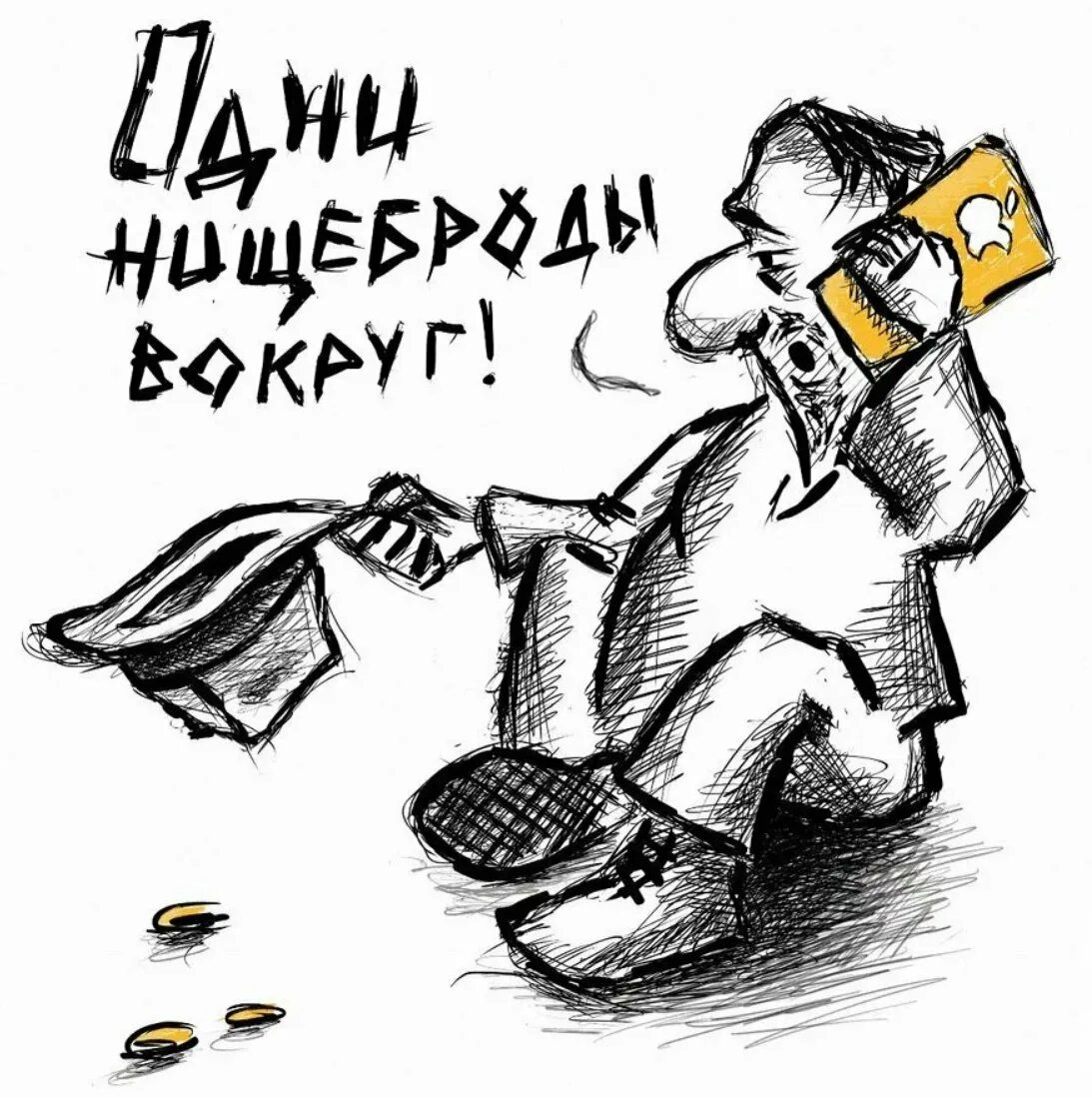 Попрошайка карикатура. Нищие и богатые карикатура. Карикатуры на нищих. Попрошайка прикол. Никчемные гроши