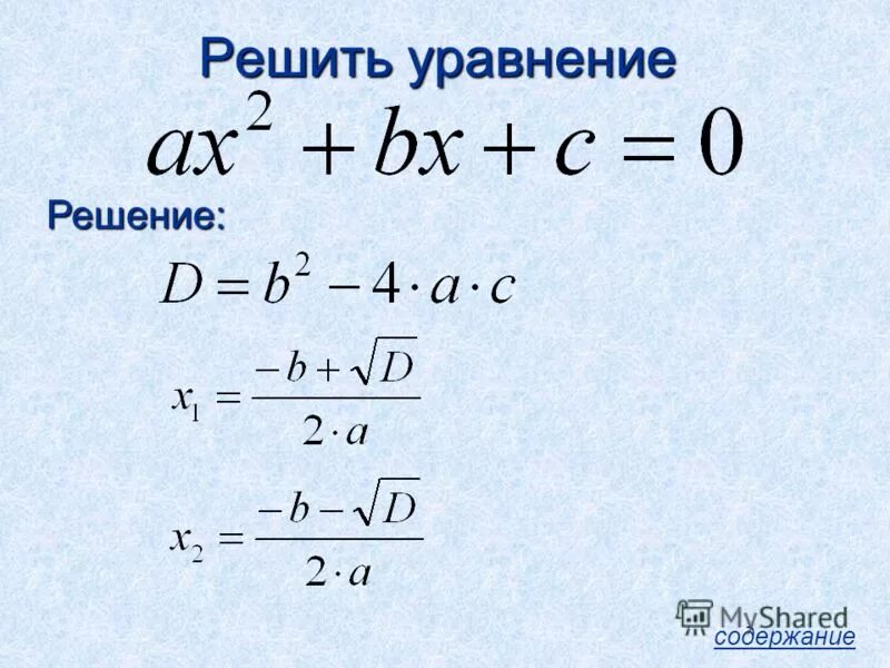 Как решать через дискриминант 8. Формула х1 и х2 дискриминант. Формула нахождения дискриминанта 8 класс. Формулы по алгебре 8 класс дискриминант.