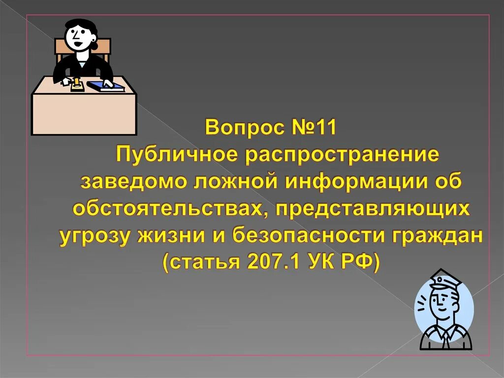 Распространение заведомо ложной информации. Ответственность за распространение ложной информации. публичное распространение заведомо ложной. ответственность за заведомо ложные сведения.