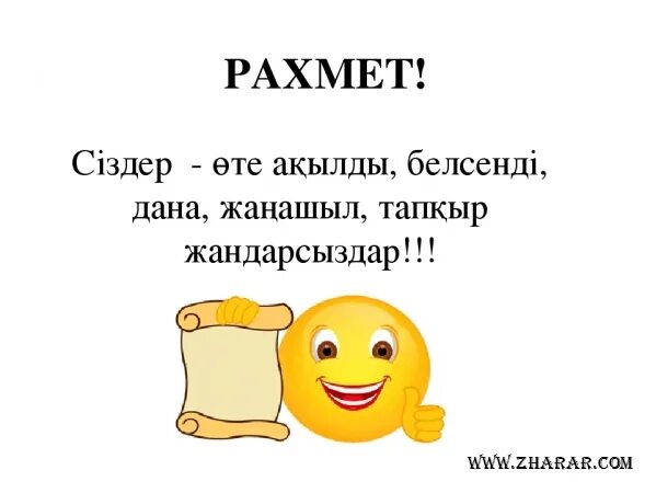 Алғыс айту презентация. Алғыс айту күні слайд презентация. Алгыс айту презентация. Стикер рахмет. Рахмет по казахски перевод на русский