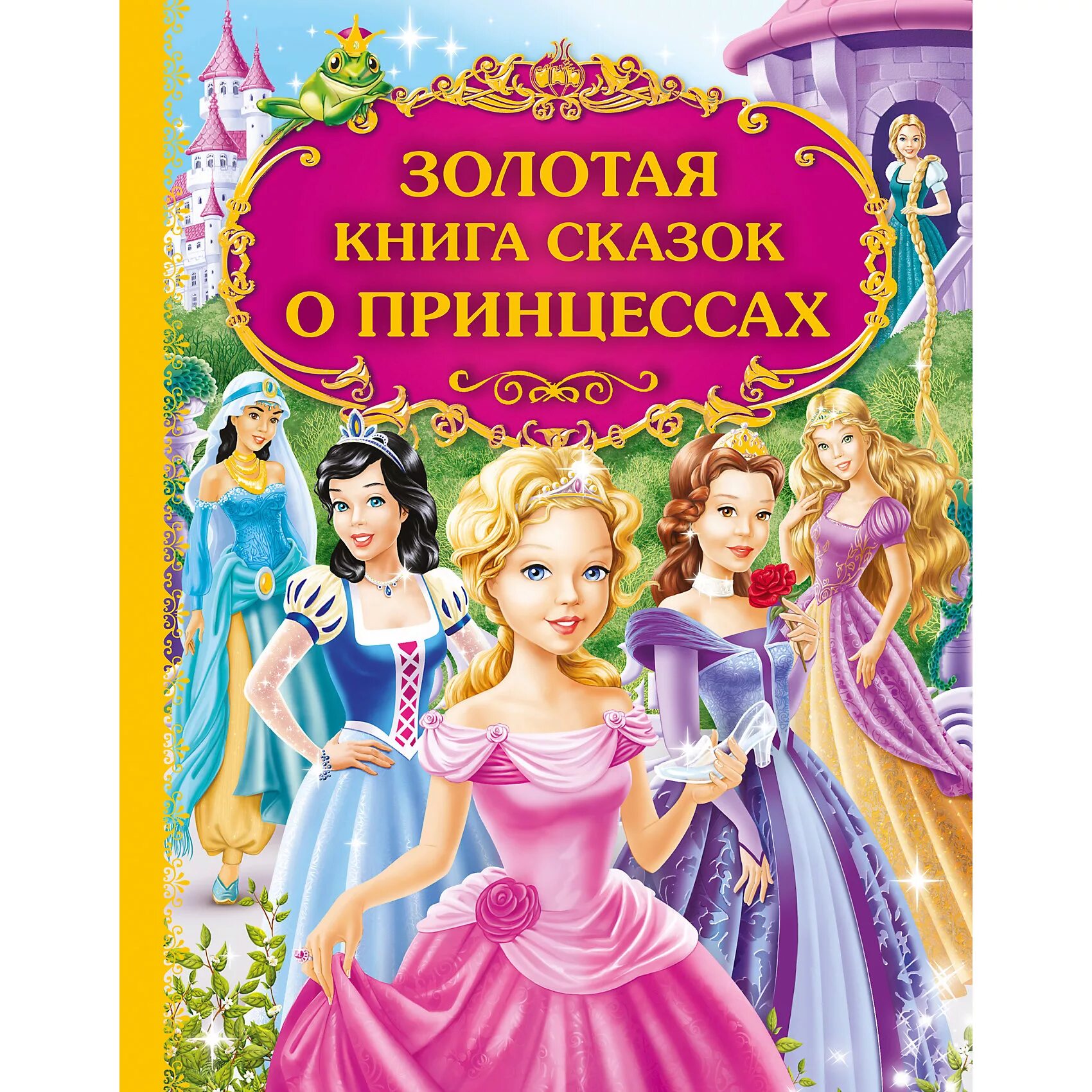 Слушать книгу принцесса. Книга сказки принцесс. Сказки про принцесс. Книжка с принцессами. Детские книжки про принцесс.