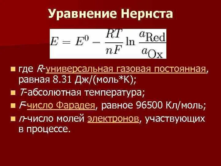 R физика газовая постоянная. Адаптированные формы уравнения Нернста.. Уравнение Нернста формула. Формула Нернста химия. Потенциалом равновесия Нернста..