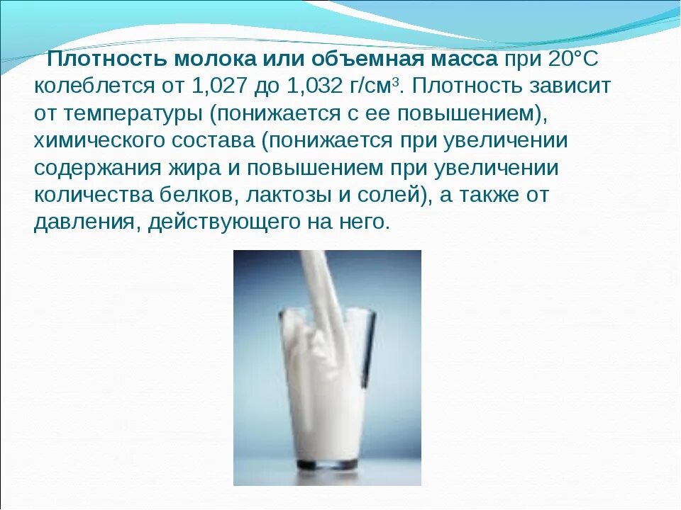 Молоко измерить. Рн молочных продуктов. Молоко измерить. 100 миллилитров молока в стакане. Качество молочной продукции.