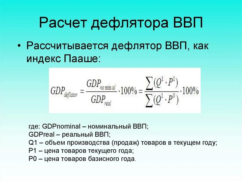 Отношение номинального ввп к дефлятору. Формула расчета дефлятора ввп. \формула расчёта индекса дефлятора ввп. реальный ввп рассчитывается через дефлятор. формула величины дефлятор в.