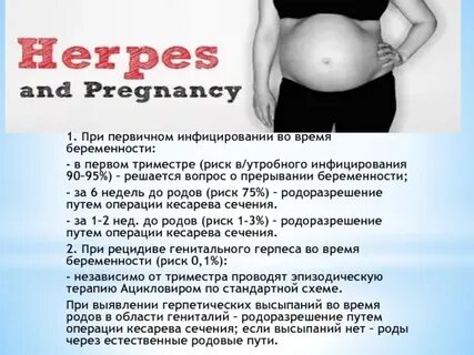 Герпес в беременность в первом