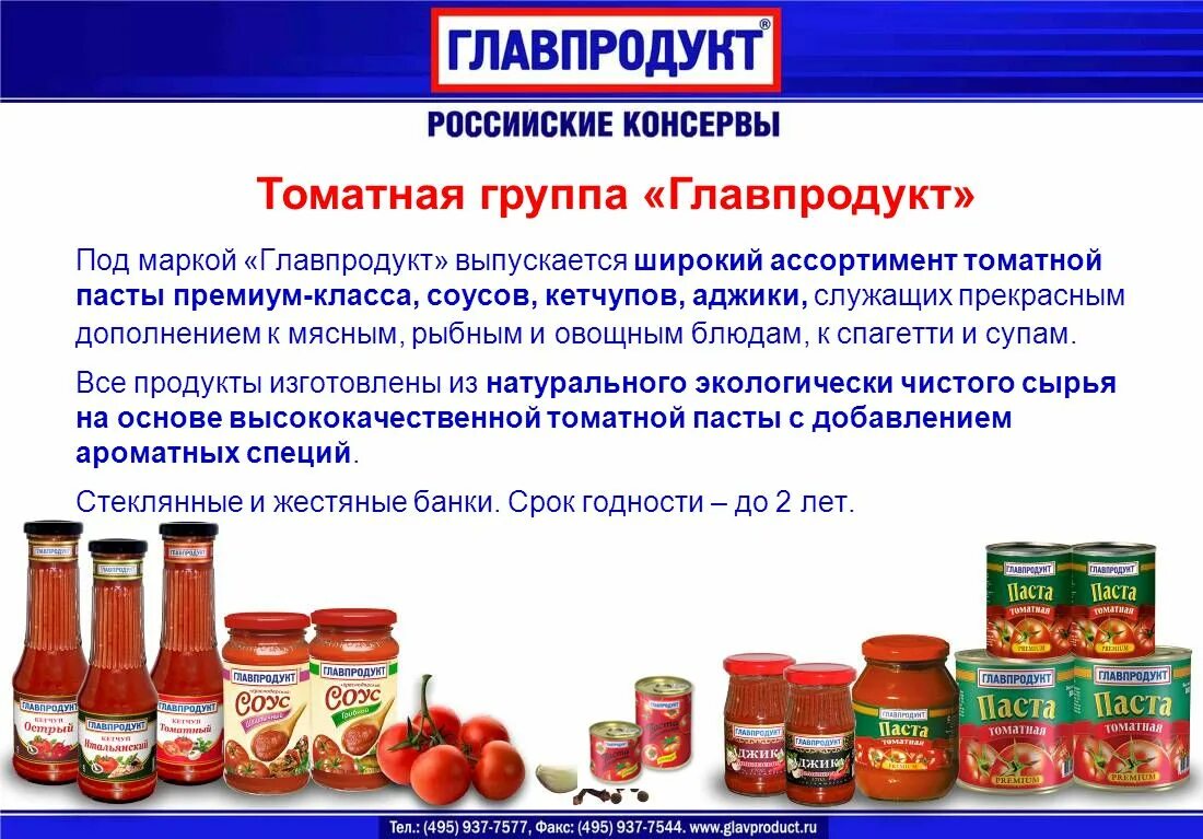 Производители томатной пасты. Главпродукт ассортимент. Консервы Главпродукт. Томатная паста ассортимент. Фирма Главпродукт.